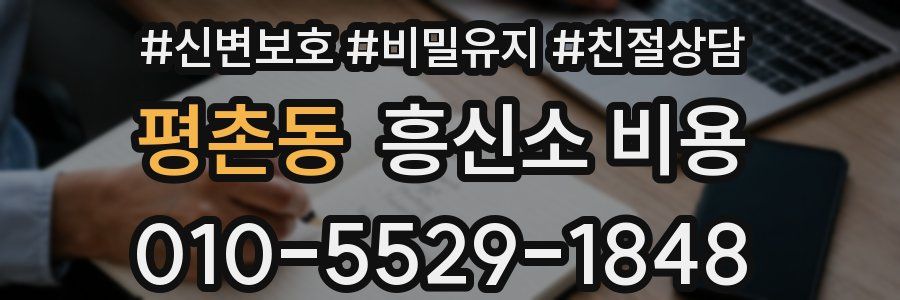 평촌동 흥신소 비용