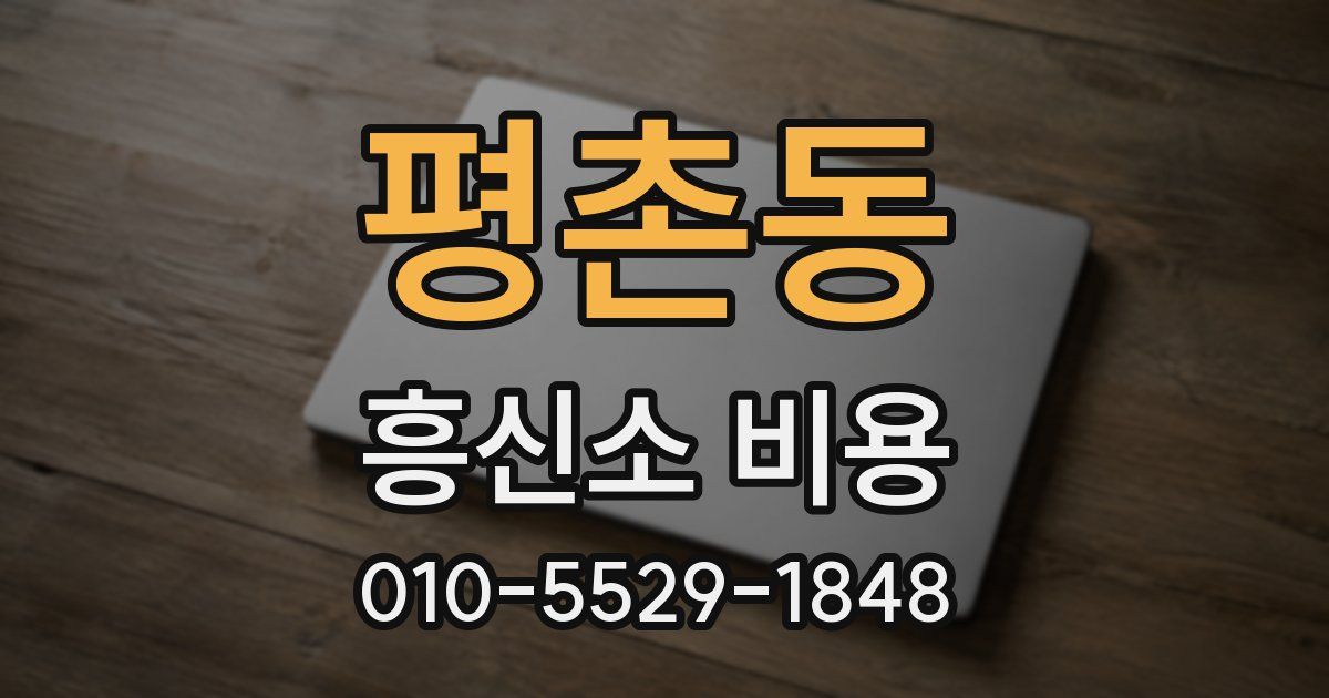 평촌동 흥신소 비용