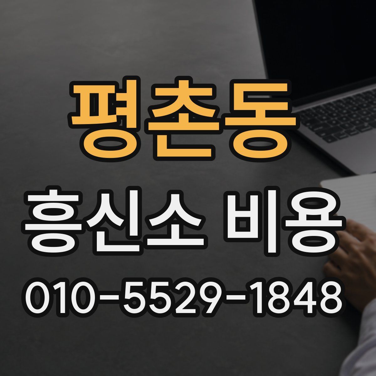 평촌동 흥신소 비용