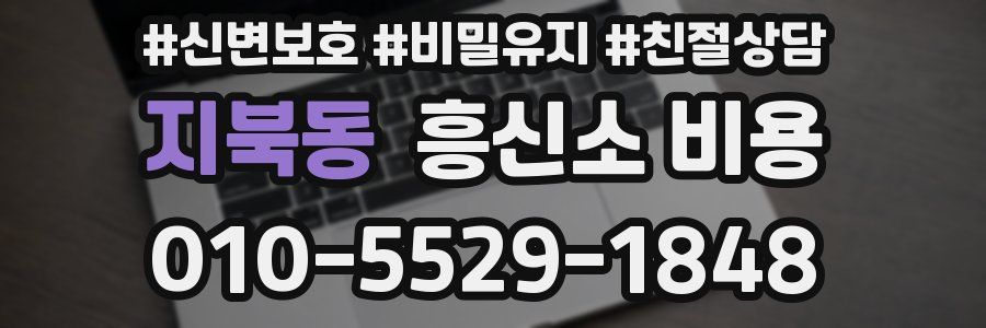 지북동 흥신소 비용