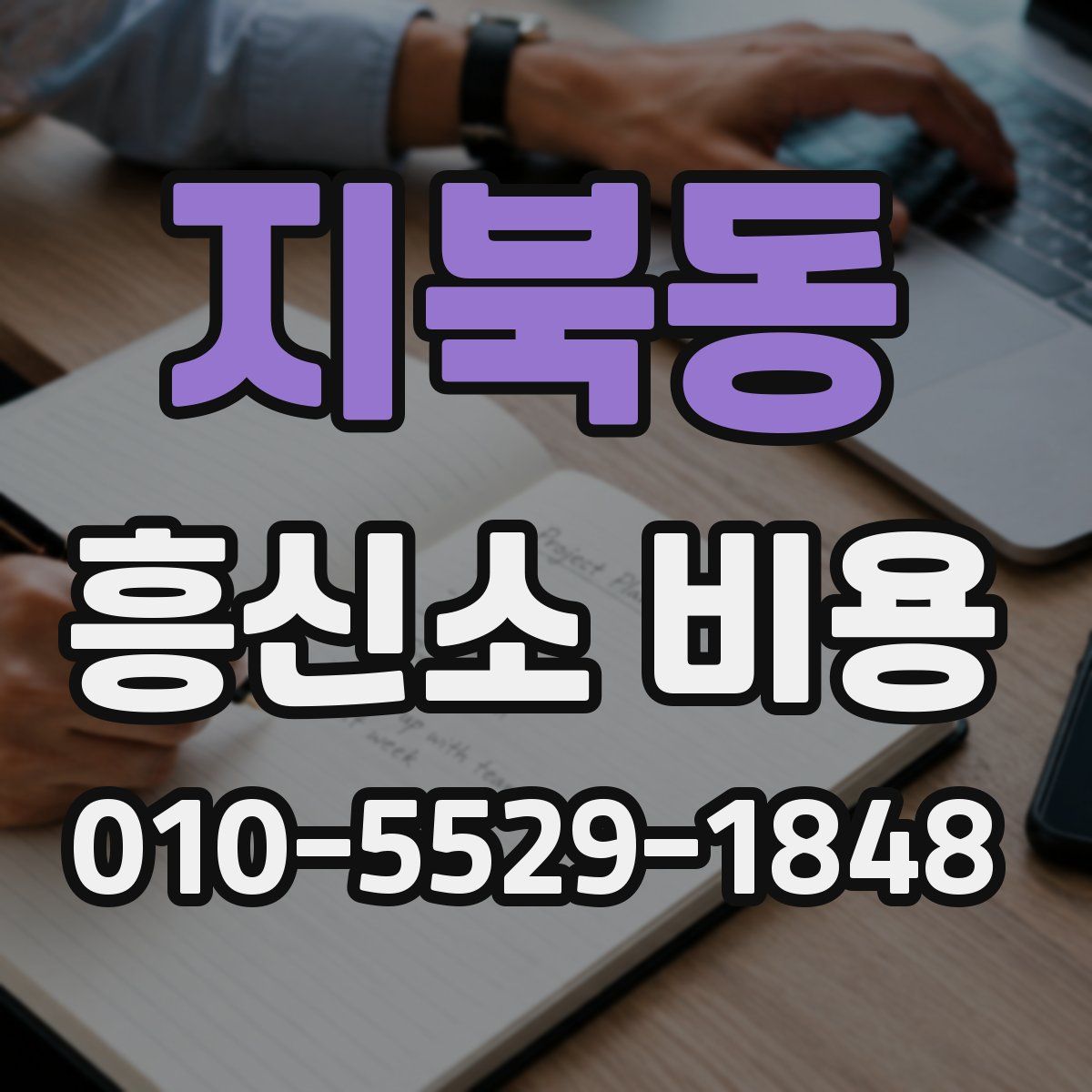 지북동 흥신소 비용