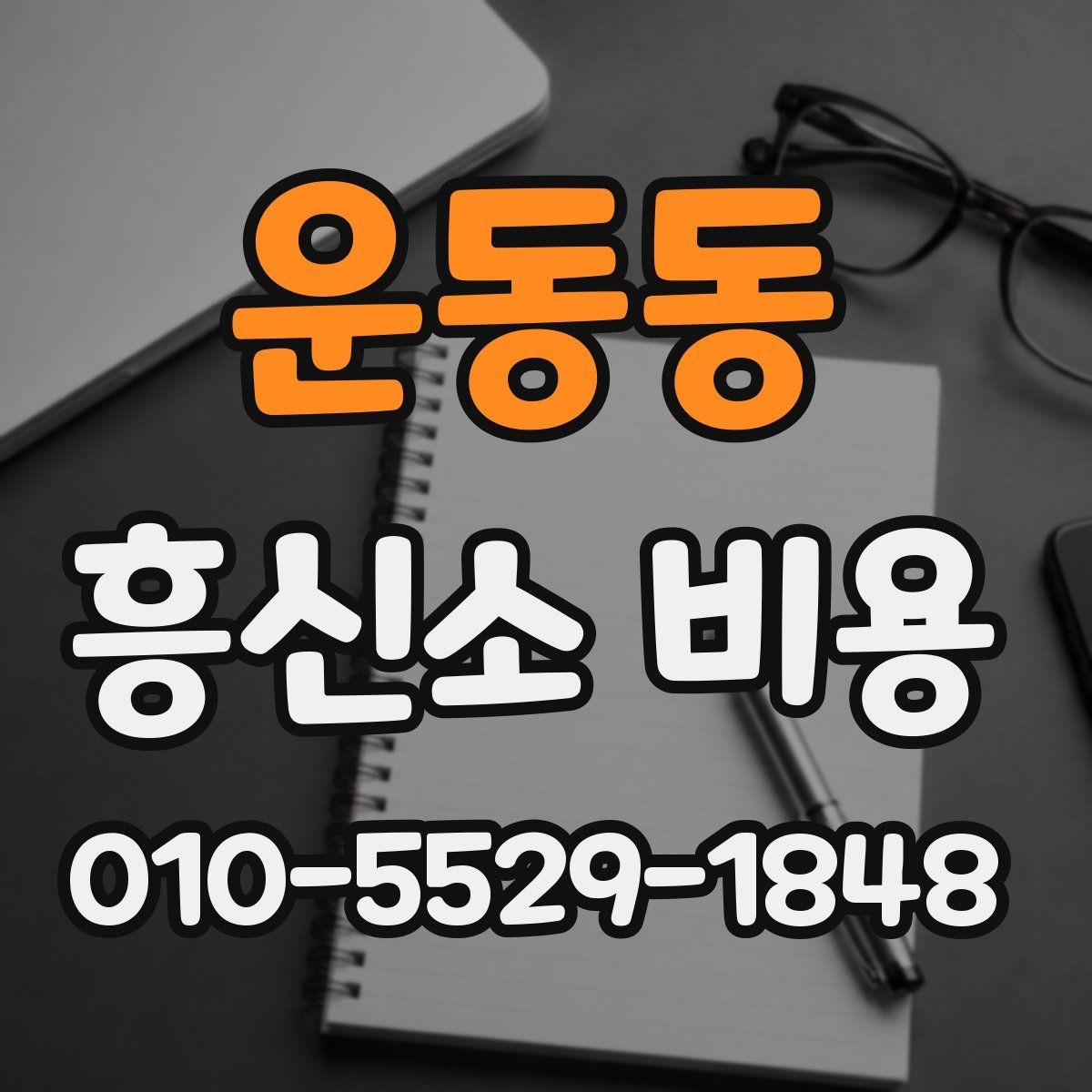 운동동 흥신소 비용 합의 전 살펴볼 계약 조건