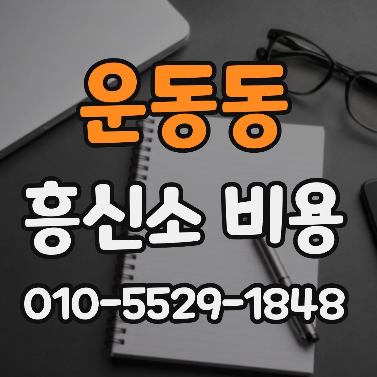 운동동 흥신소 비용
