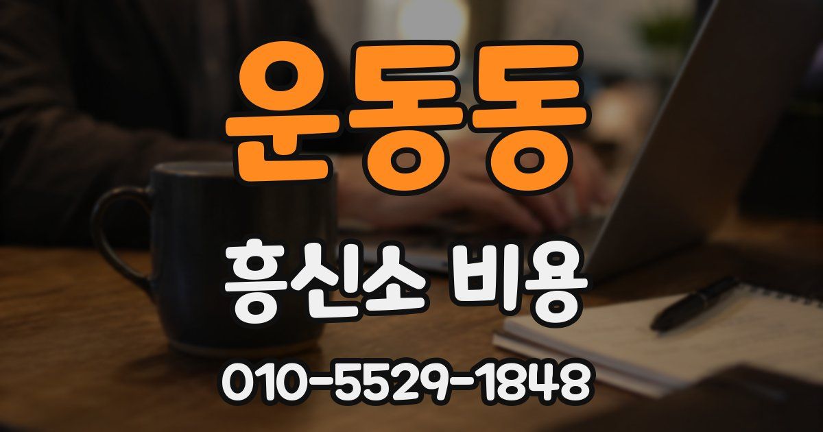 운동동 흥신소 비용
