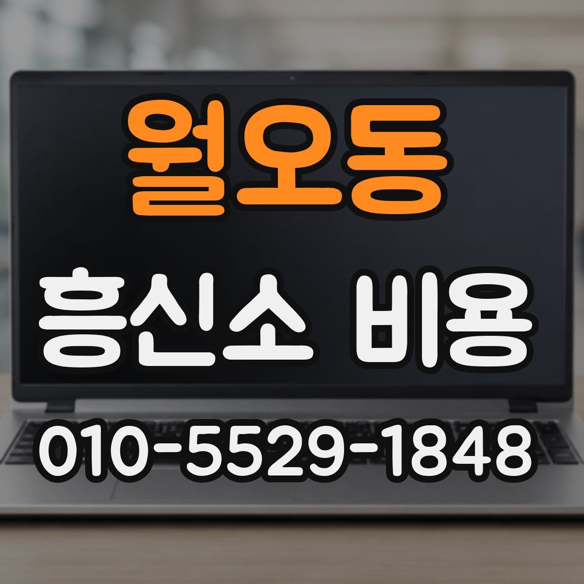 월오동 흥신소 비용
