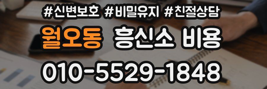 월오동 흥신소 비용