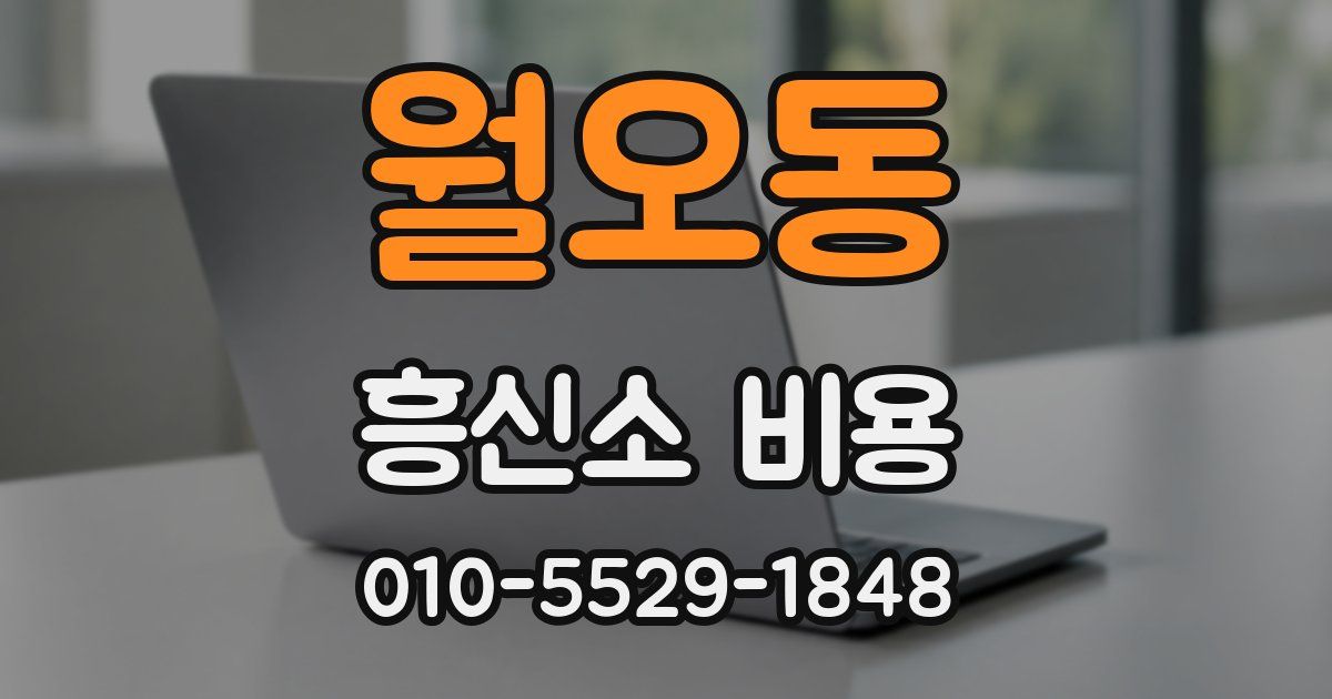 월오동 흥신소 비용