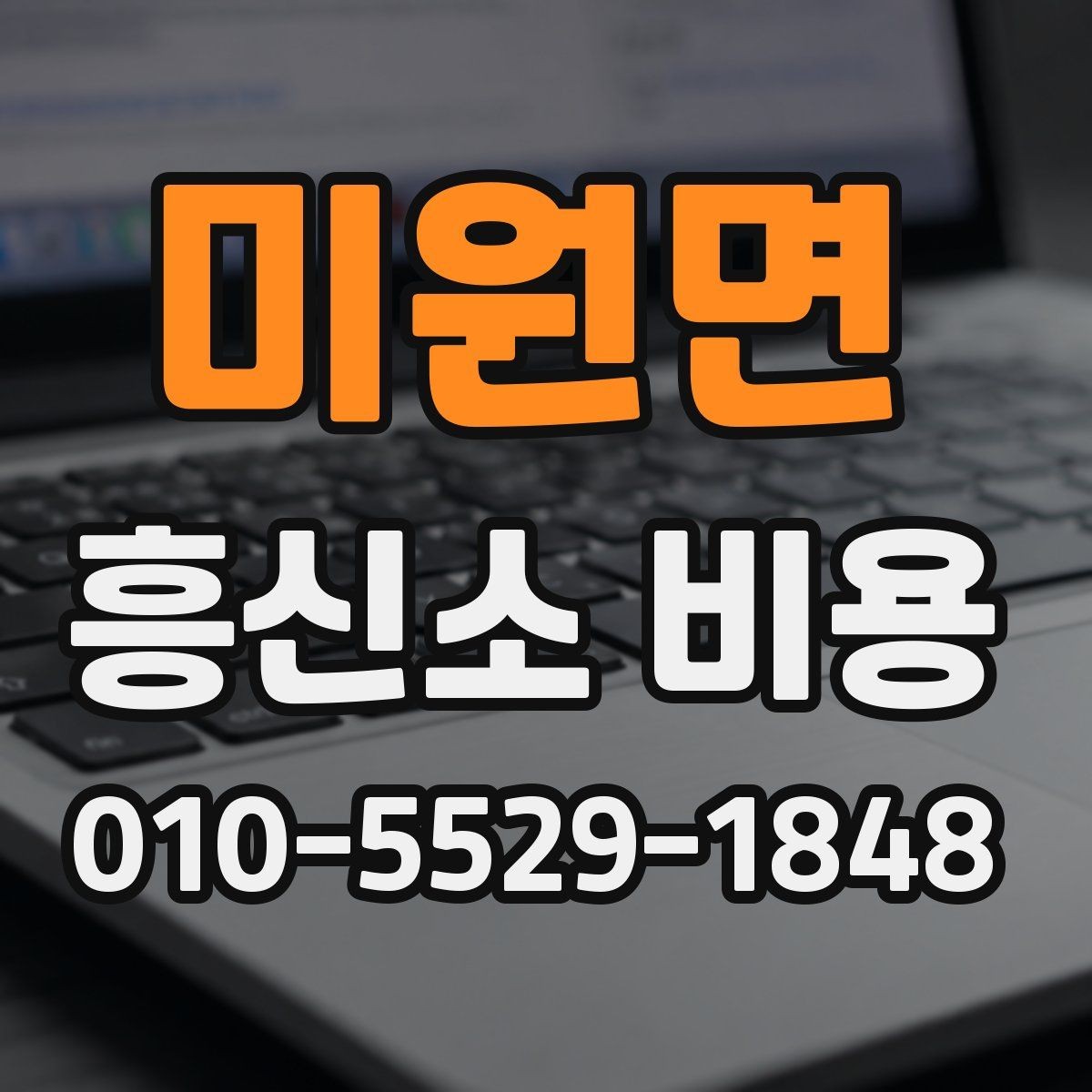 미원면 흥신소 비용 구간별 차이 살펴보기
