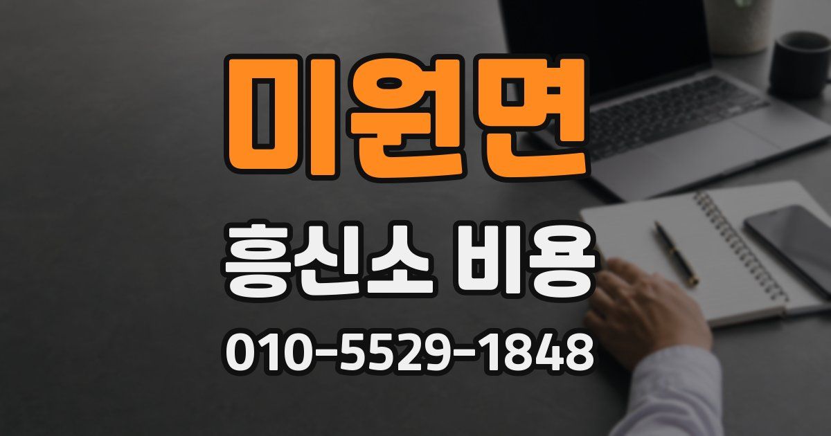 미원면 흥신소 비용