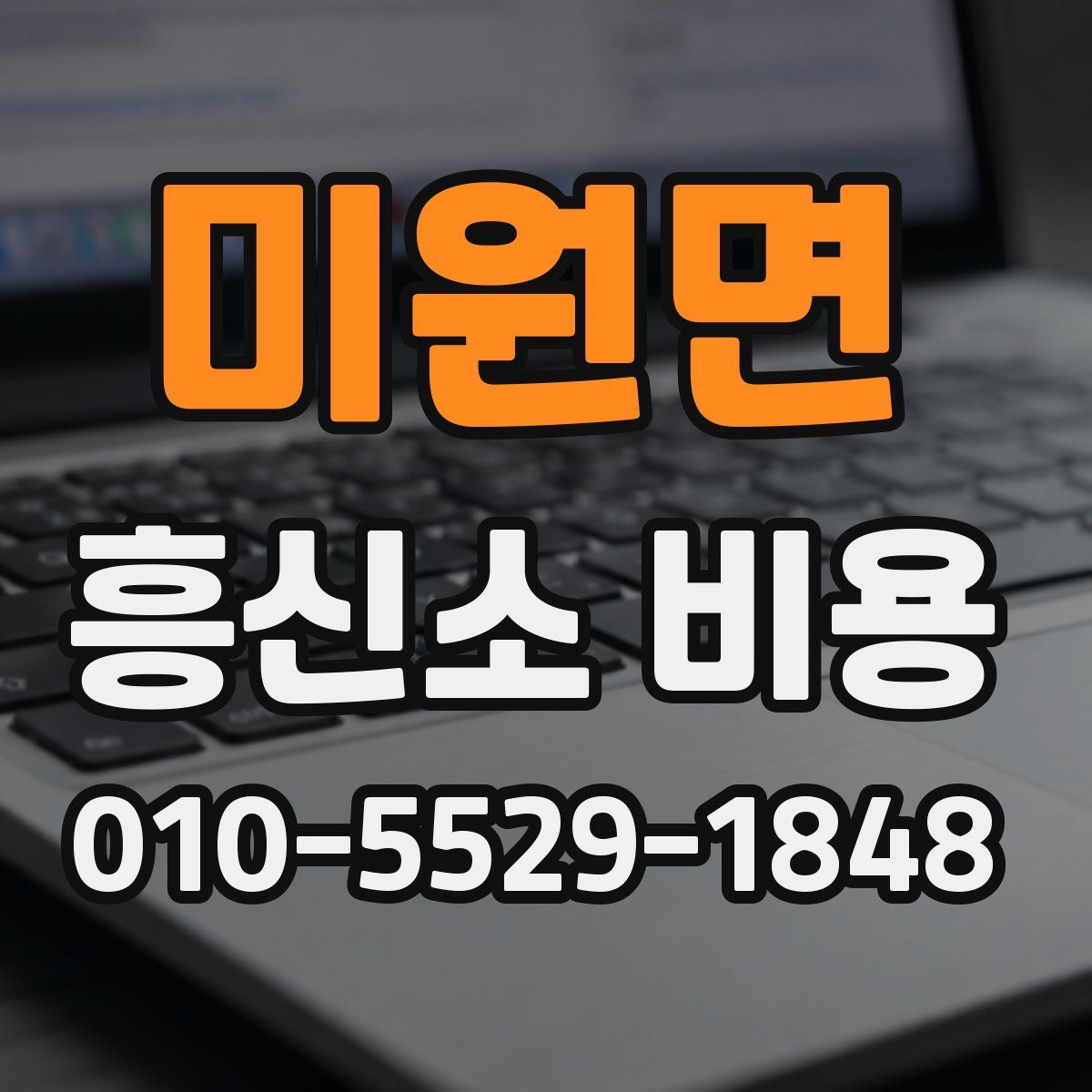미원면 흥신소 비용