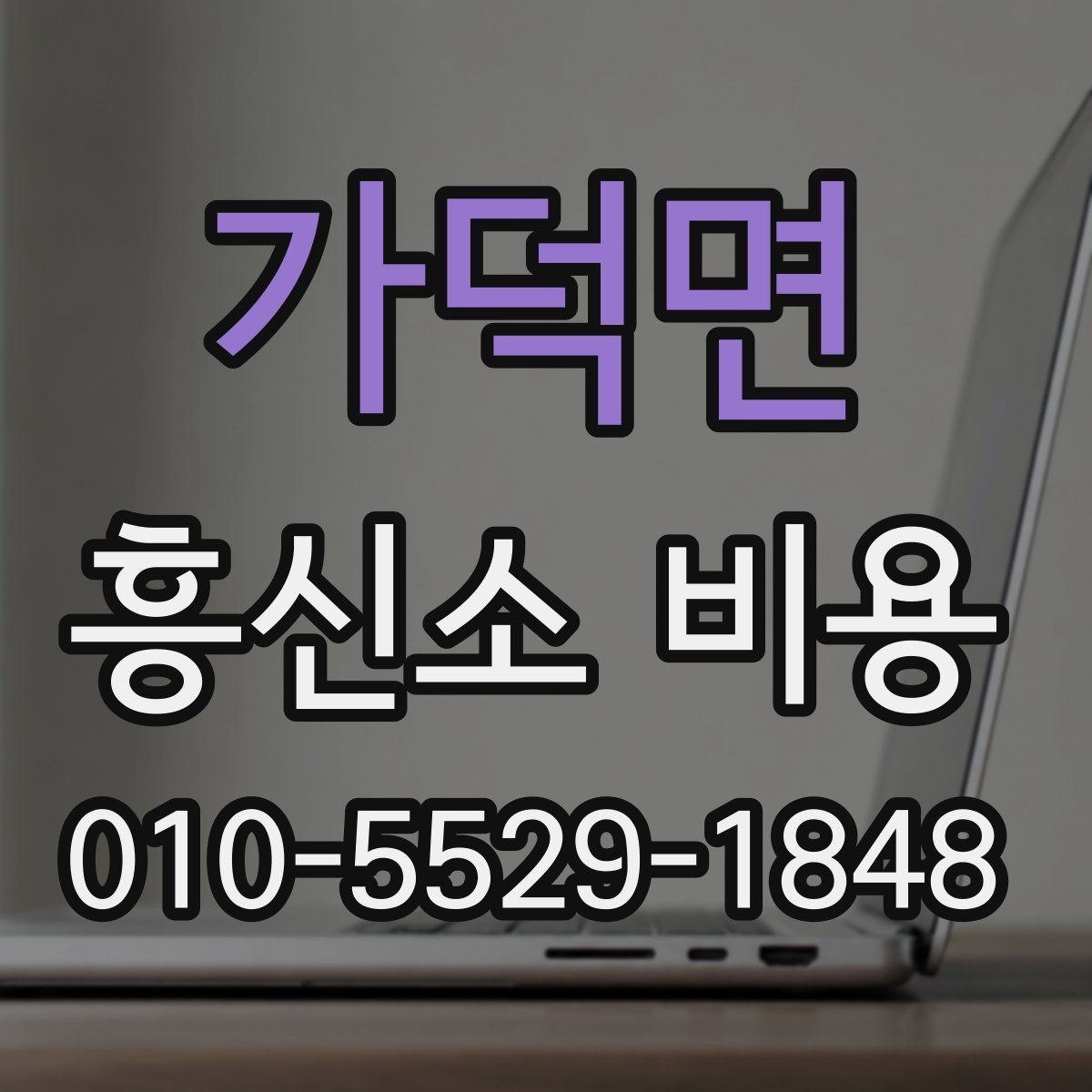 가덕면 흥신소 비용 상담에서 자주 묻는 질문
