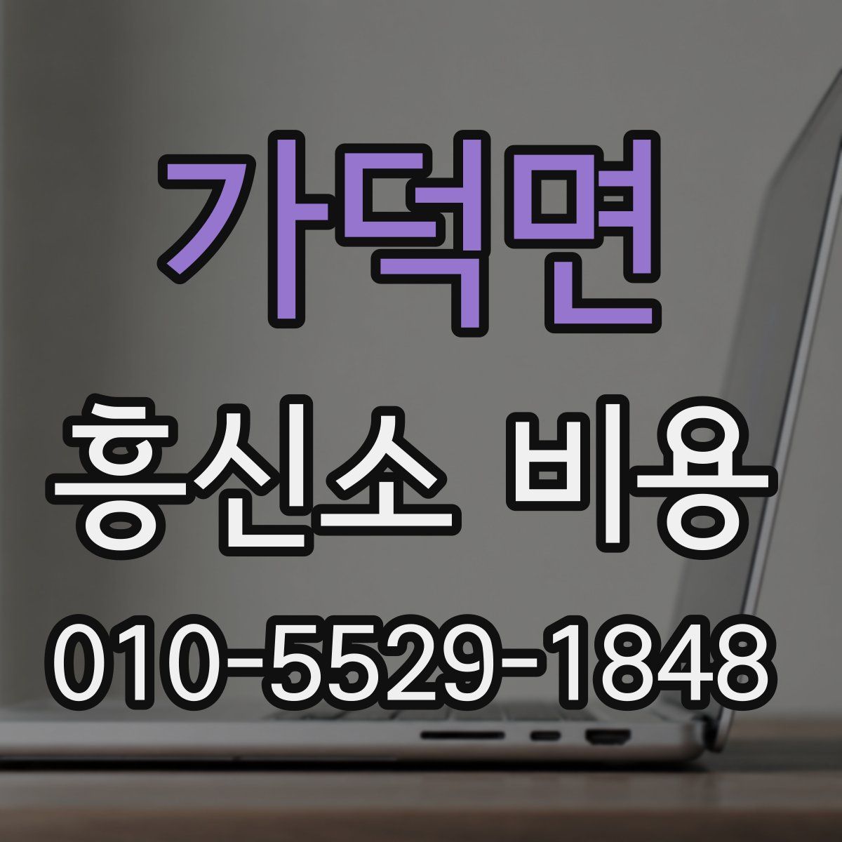 가덕면 흥신소 비용