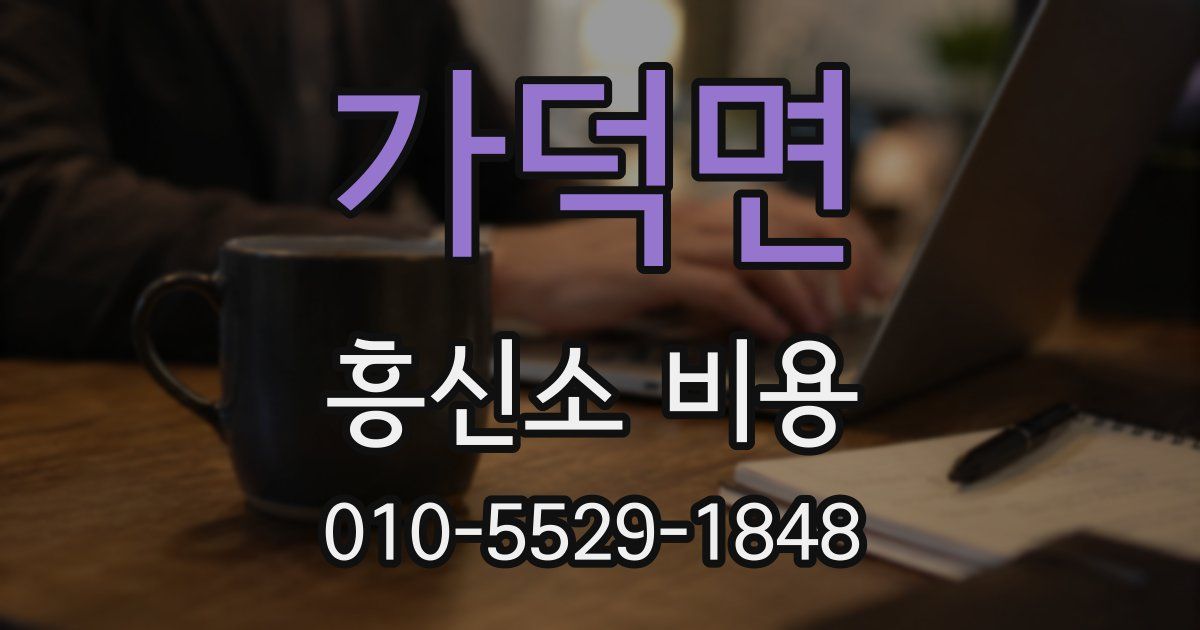 가덕면 흥신소 비용