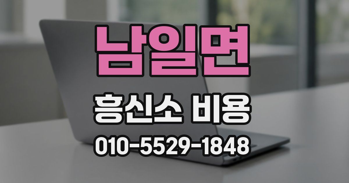 남일면 흥신소 비용