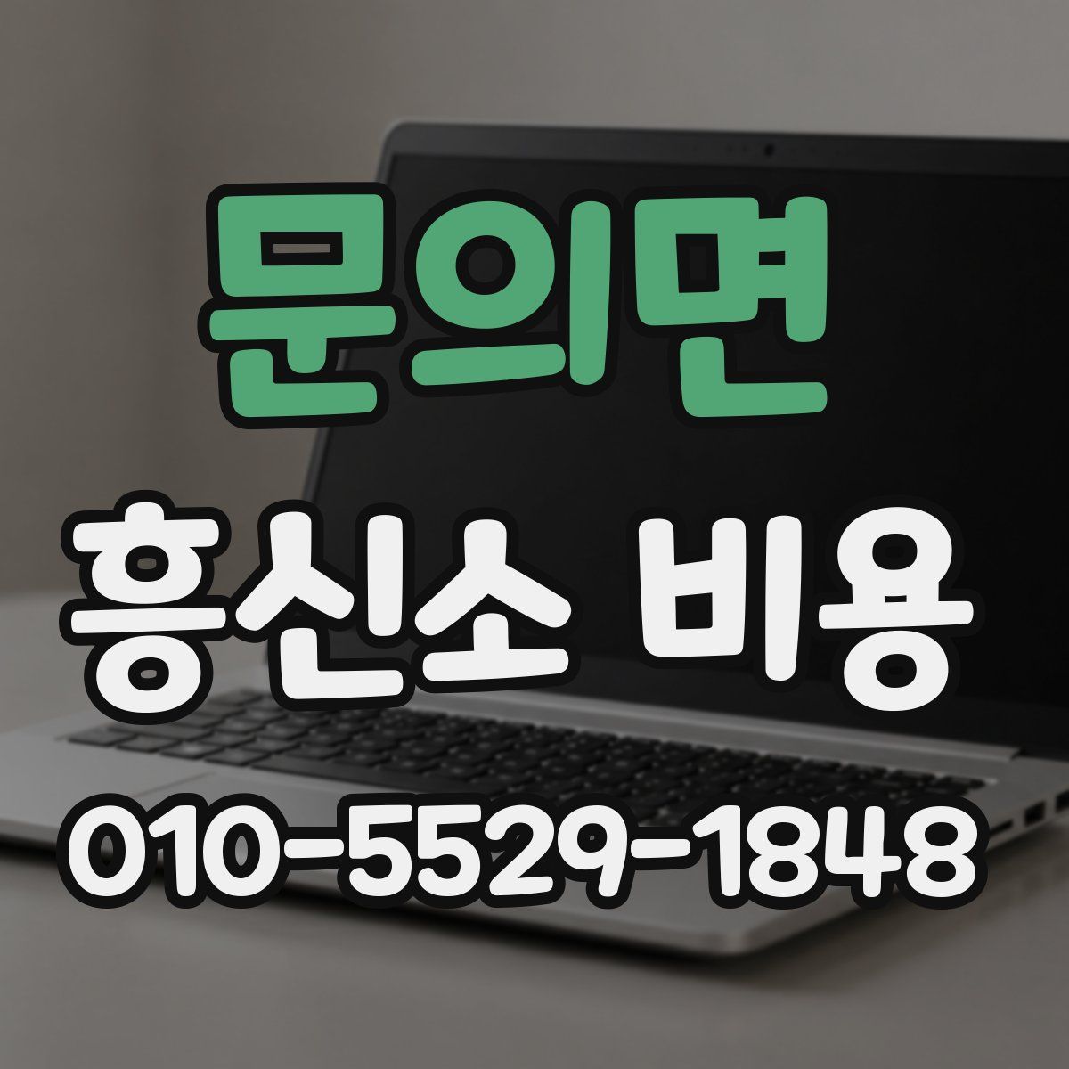 문의면 흥신소 비용
