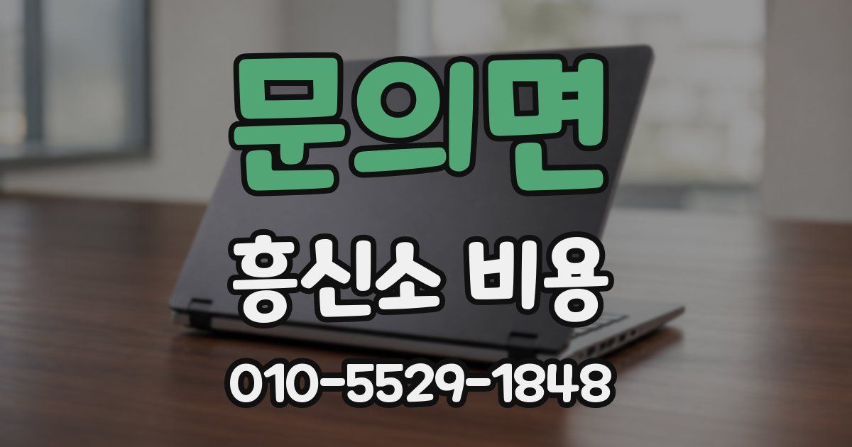 문의면 흥신소 비용