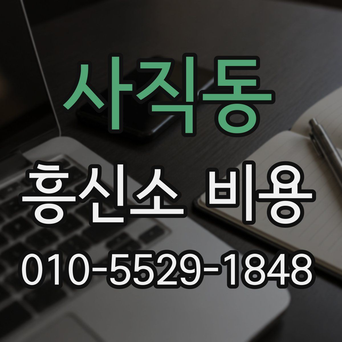 사직동 흥신소 비용