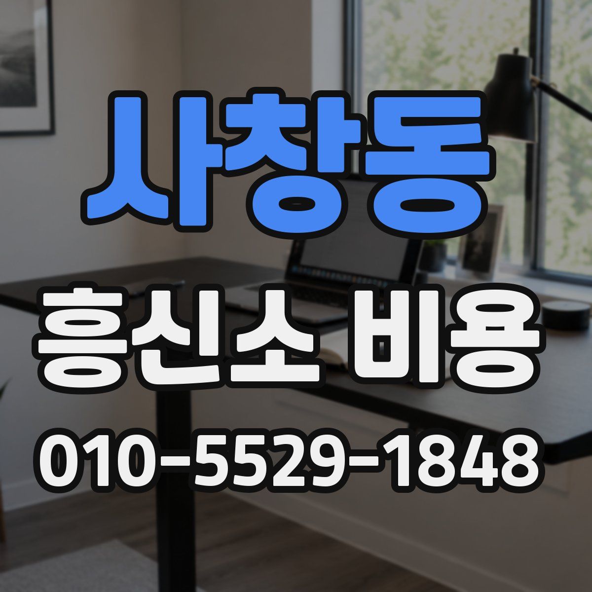 사창동 흥신소 비용