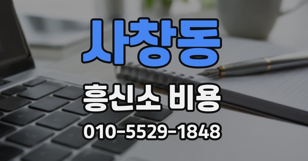 사창동 흥신소 비용