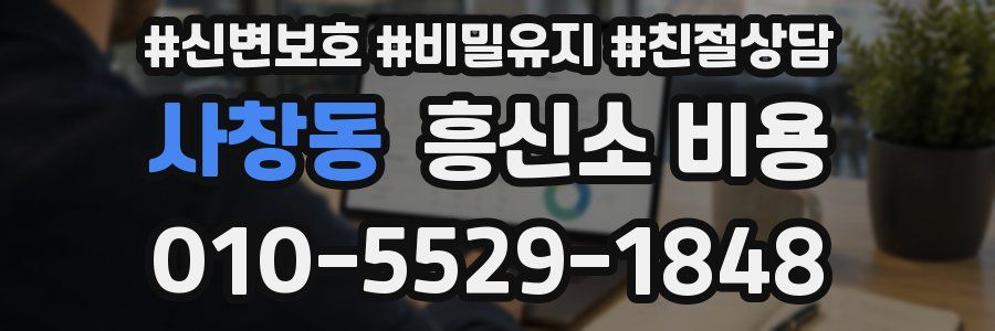 사창동 흥신소 비용