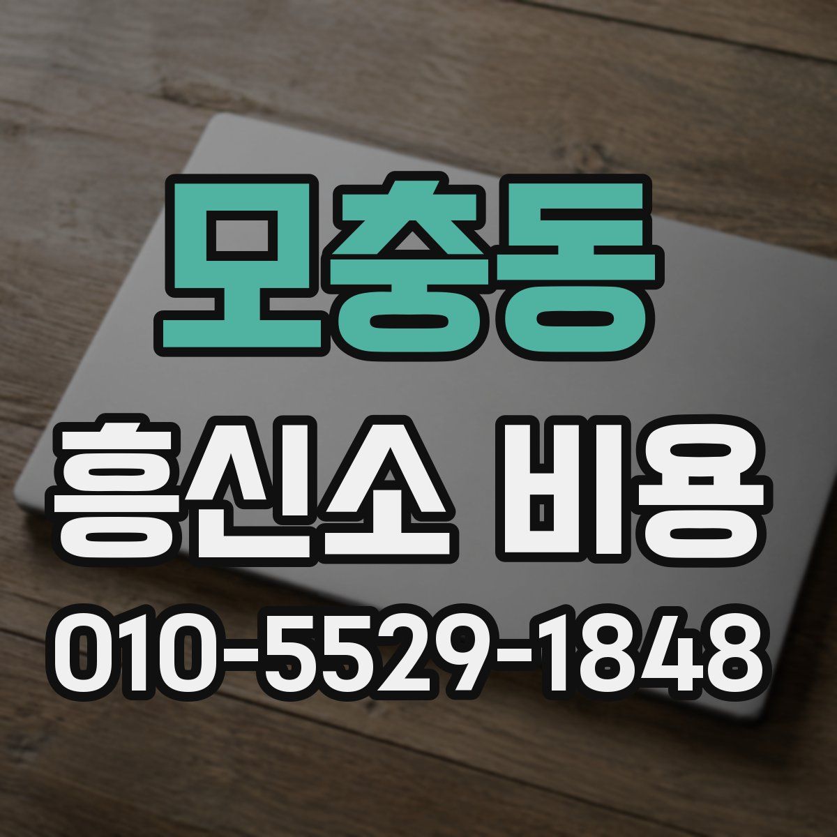 모충동 흥신소 비용