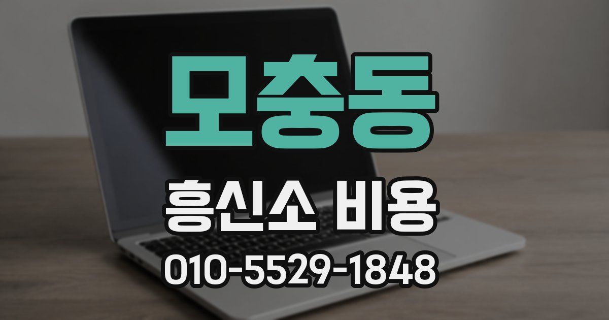 모충동 흥신소 비용