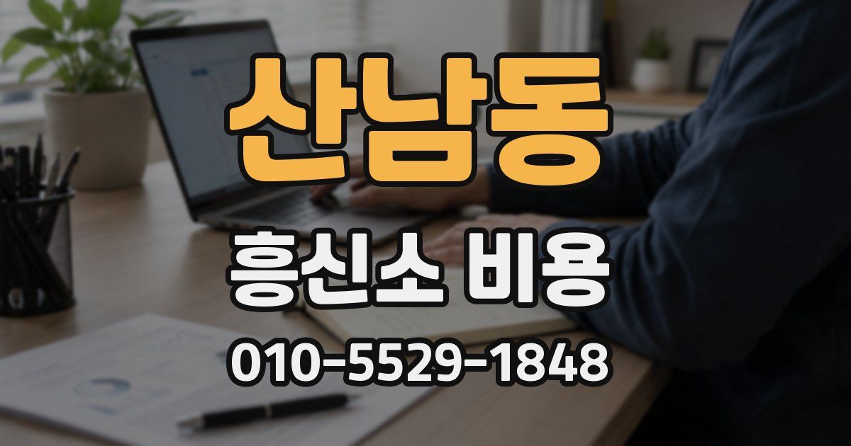 산남동 흥신소 비용