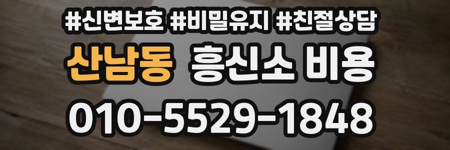 산남동 흥신소 비용