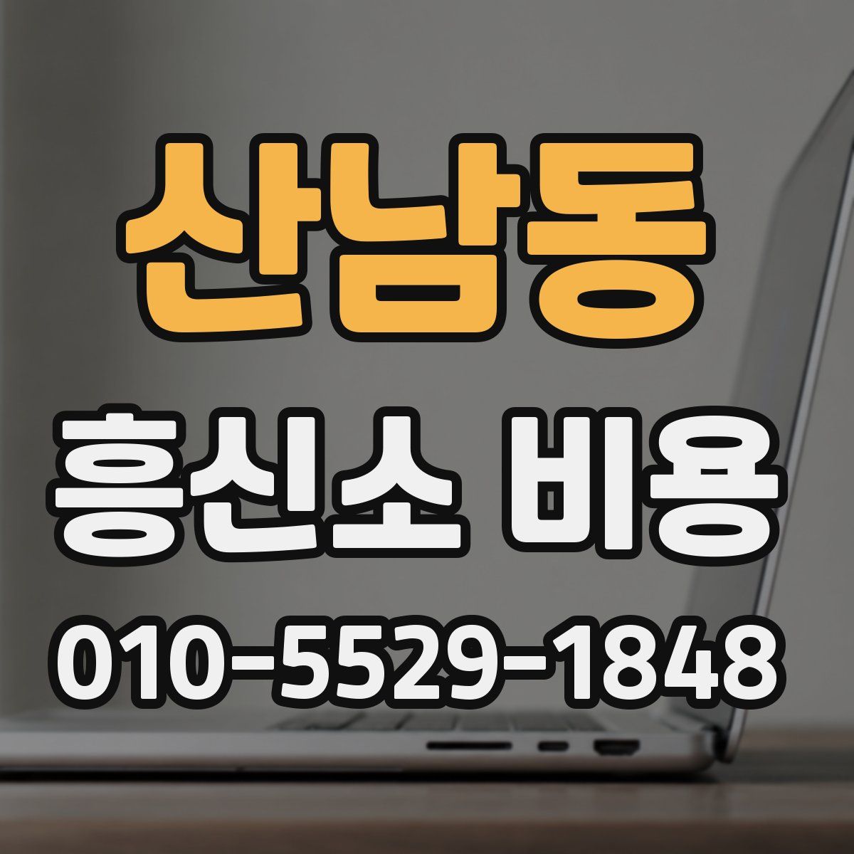 산남동 흥신소 비용