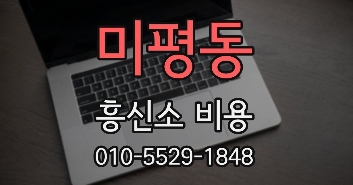 미평동 흥신소 비용