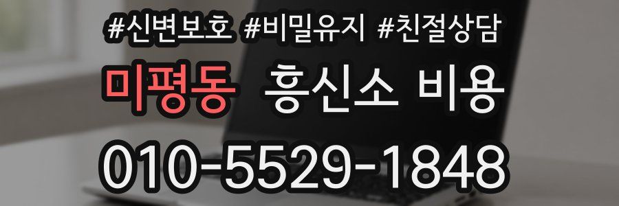 미평동 흥신소 비용