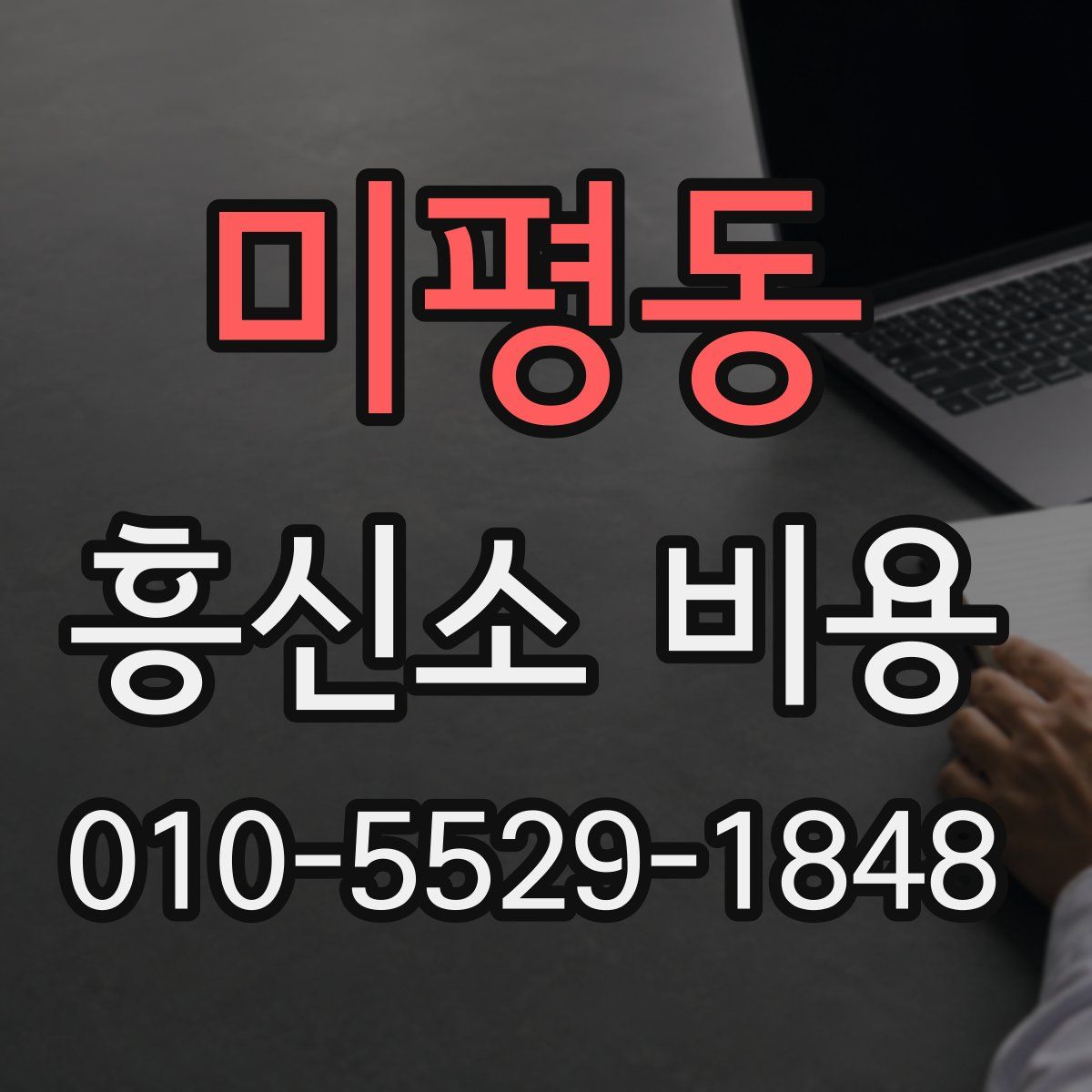 미평동 흥신소 비용