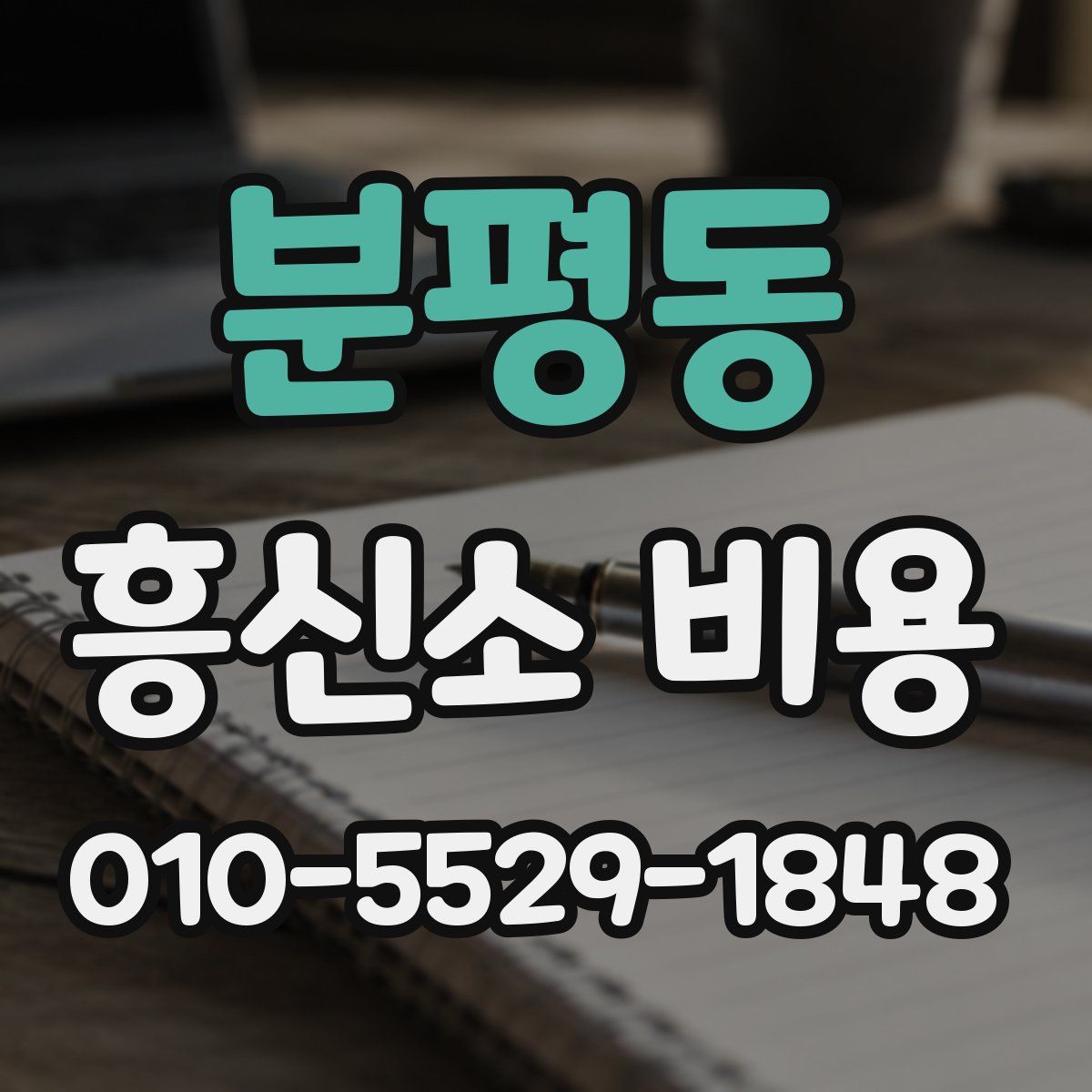 분평동 흥신소 비용