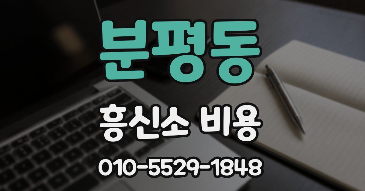 분평동 흥신소 비용