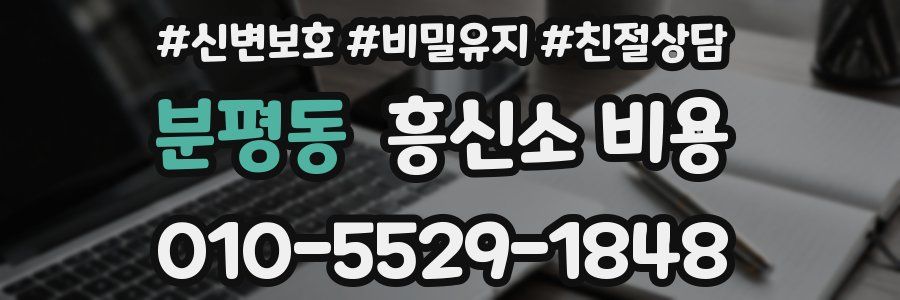 분평동 흥신소 비용