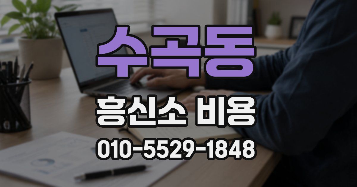 수곡동 흥신소 비용