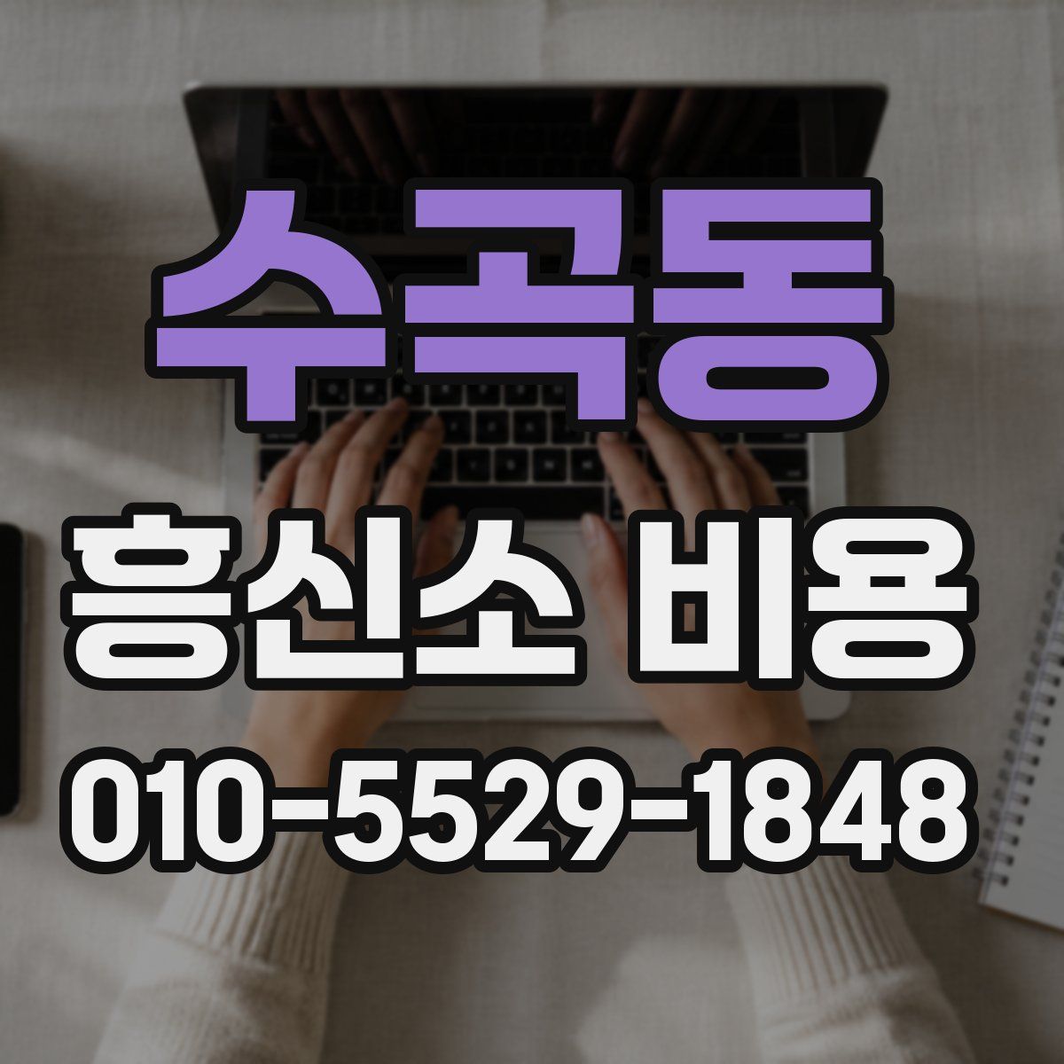 수곡동 흥신소 비용