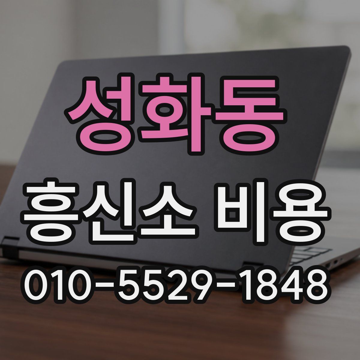성화동 흥신소 비용