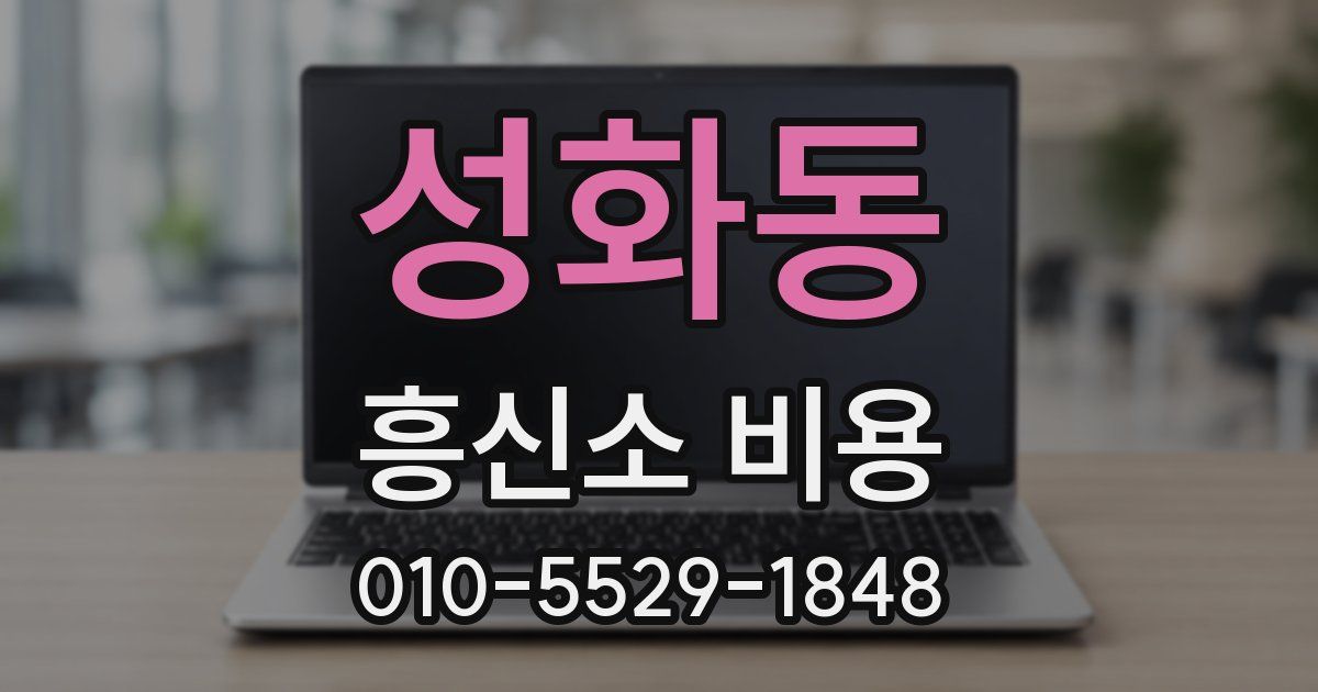 성화동 흥신소 비용