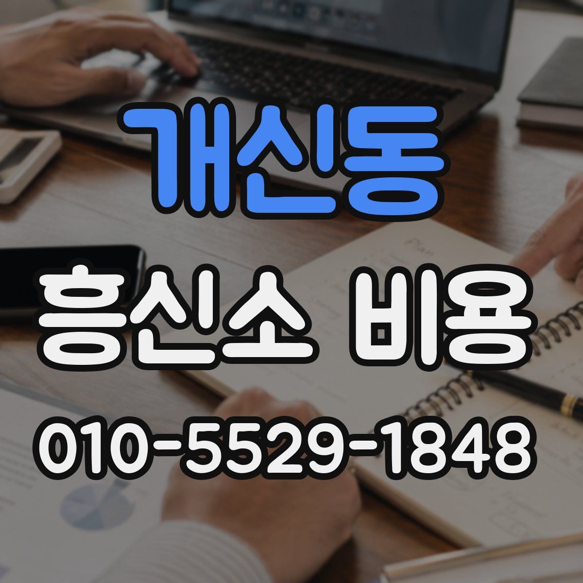개신동 흥신소 비용