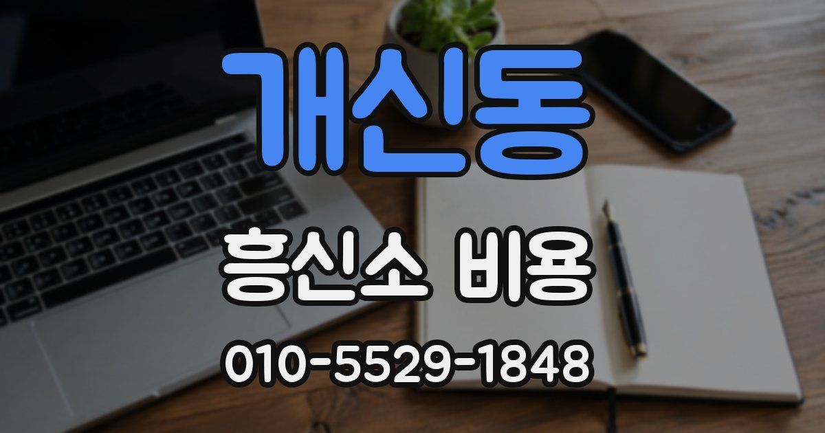 개신동 흥신소 비용