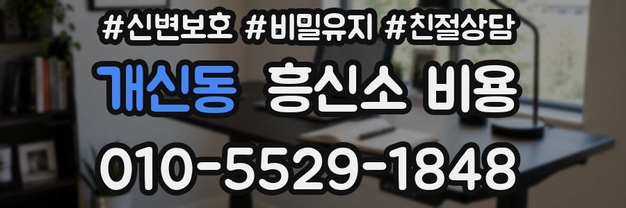개신동 흥신소 비용