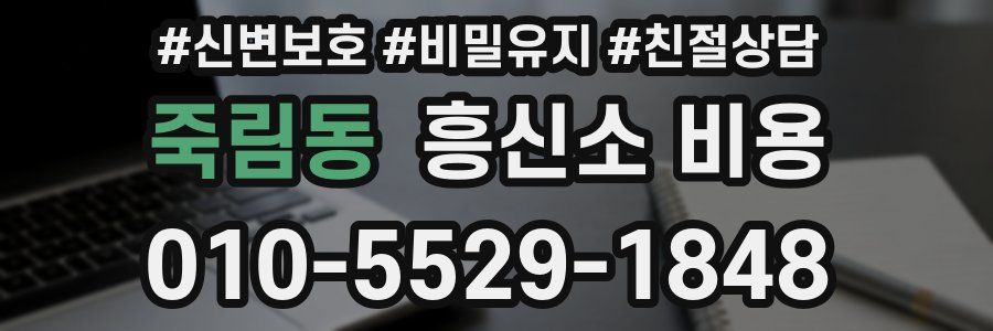 죽림동 흥신소 비용
