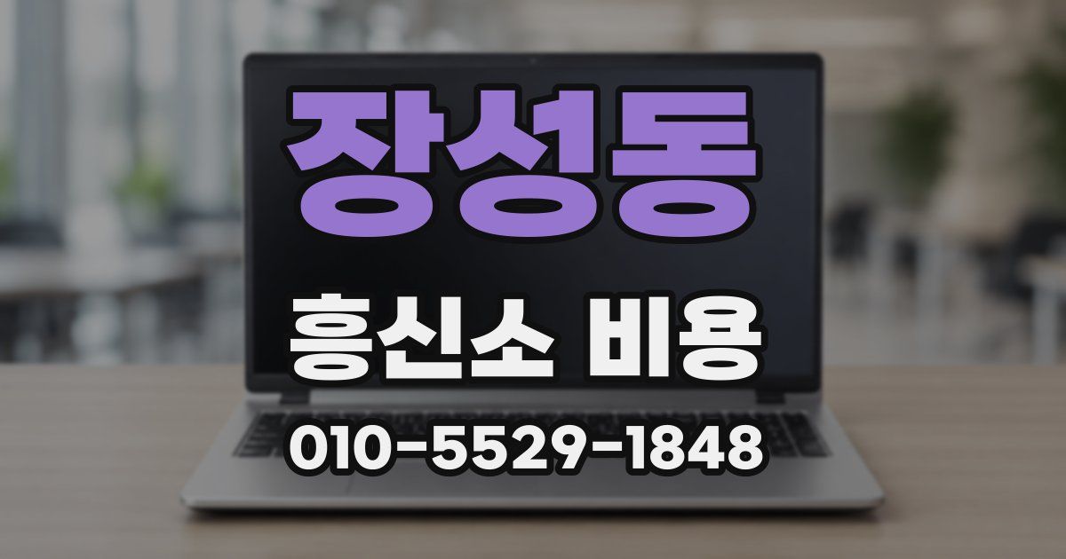 장성동 흥신소 비용