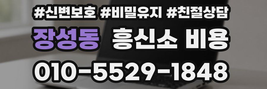 장성동 흥신소 비용