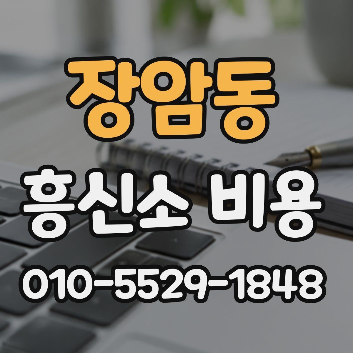 장암동 흥신소 비용 확인 전에 정리해둘 정보
