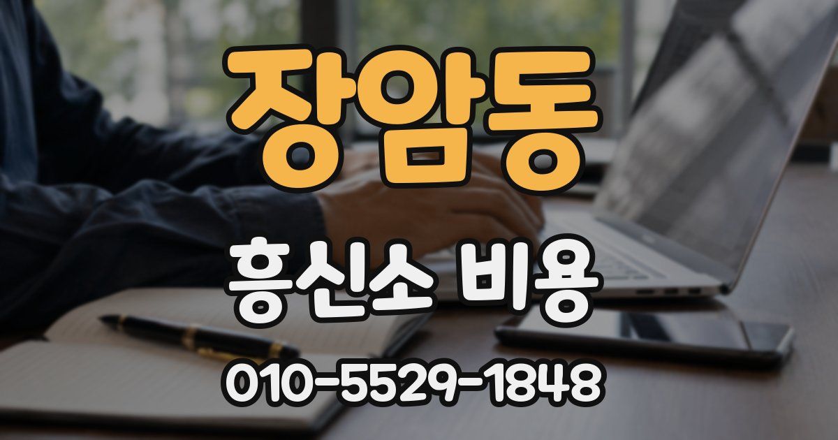 장암동 흥신소 비용