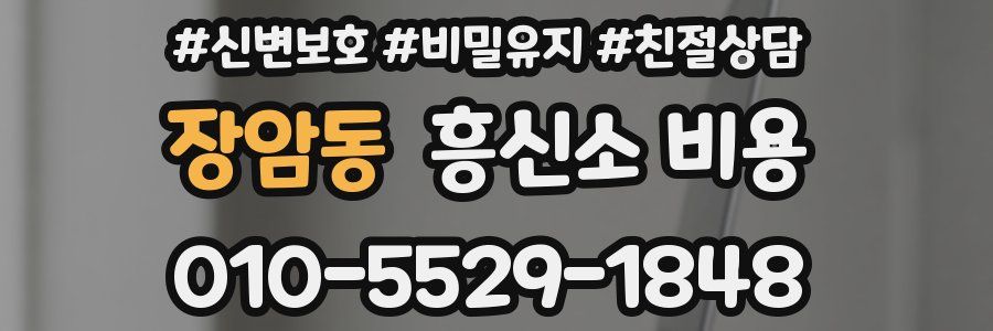 장암동 흥신소 비용