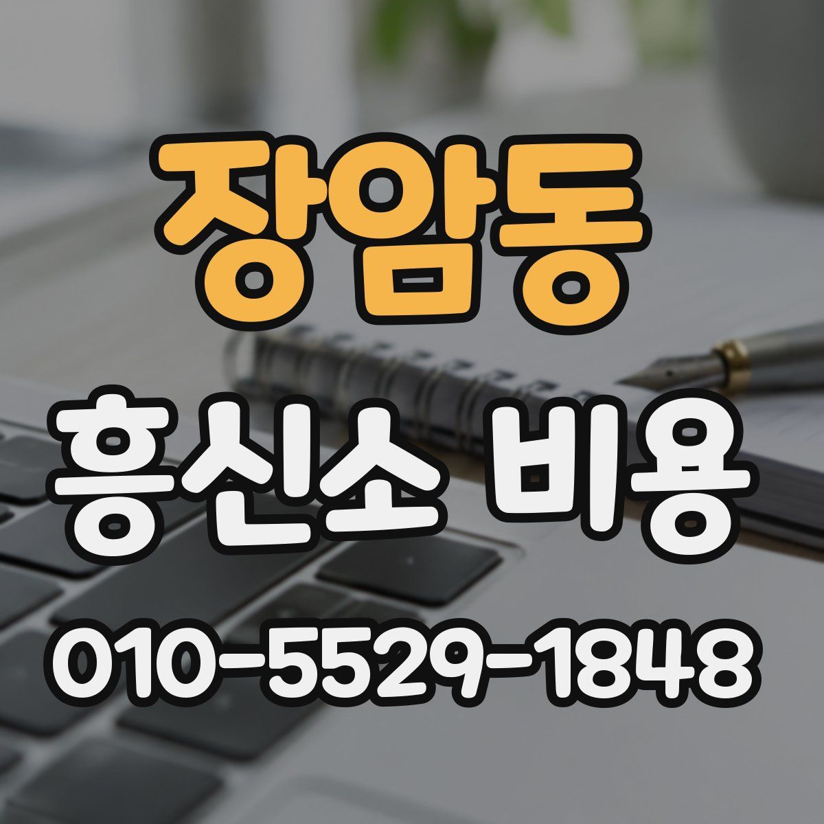 장암동 흥신소 비용