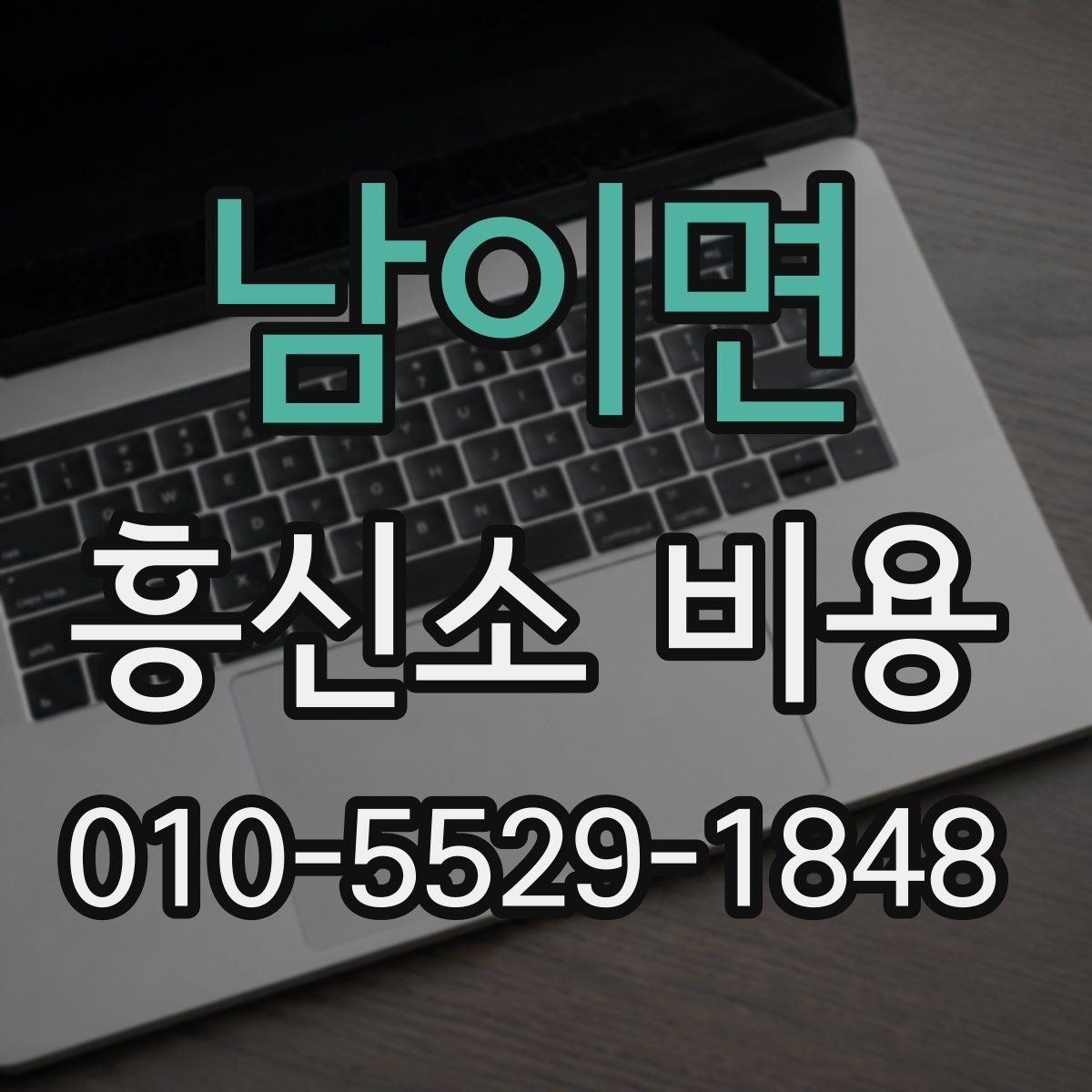 남이면 흥신소 비용 문의 후 어떤 점을 확인할까